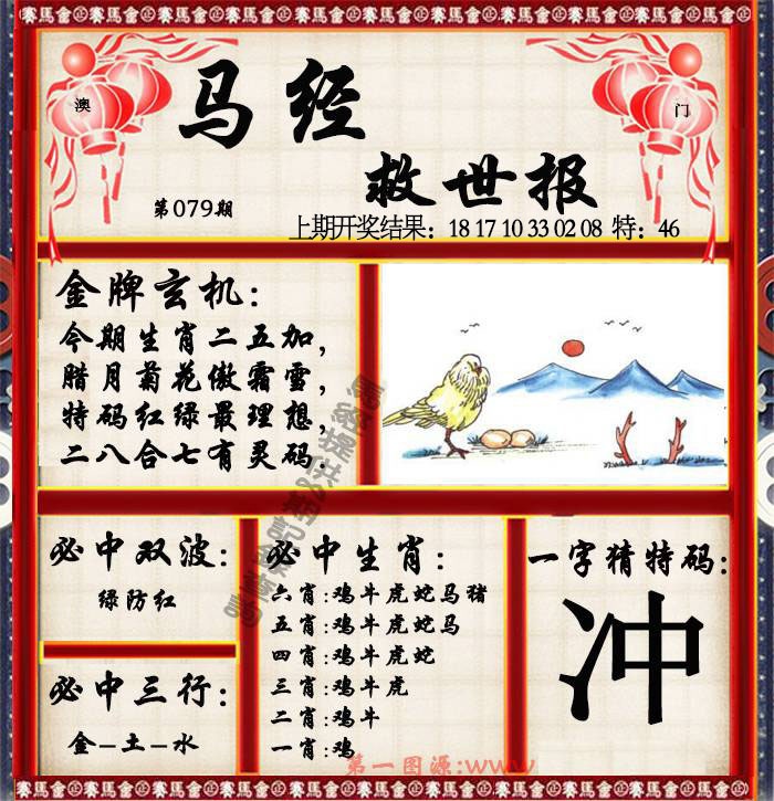 079期马经救世报[图]